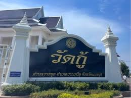 วัดกู้ (พระนางเรือล่ม).jpg